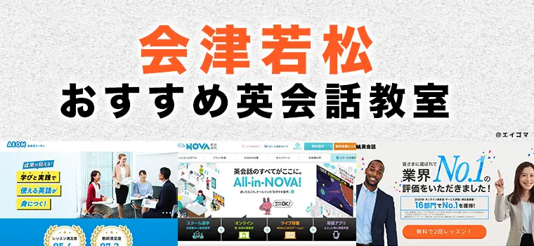 会津若松のおすすめ英会話教室