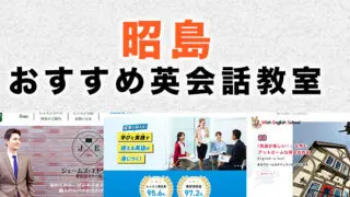 昭島市のおすすめ英会話教室