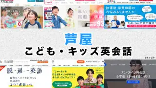 芦屋市の子供向け英会話教室