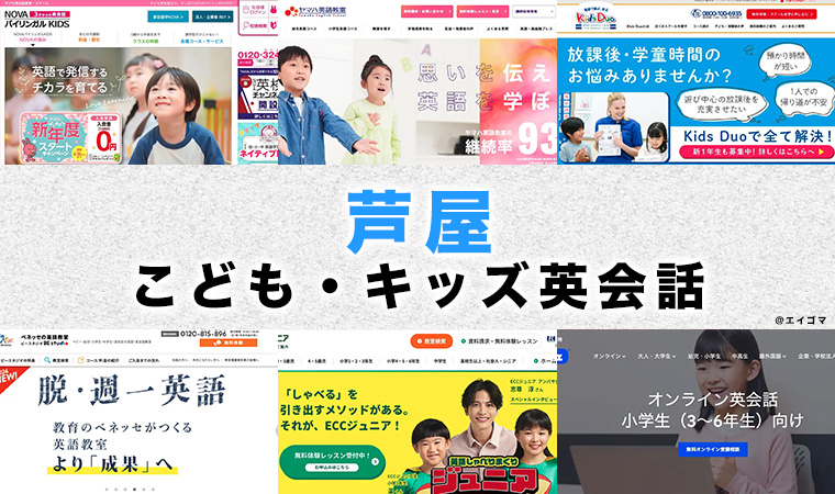 芦屋市の子供向け英会話教室