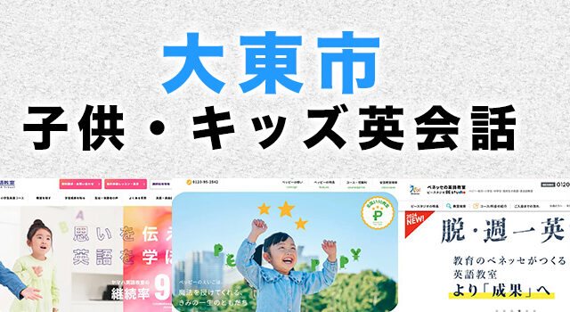 大東市の子供向け英会話教室