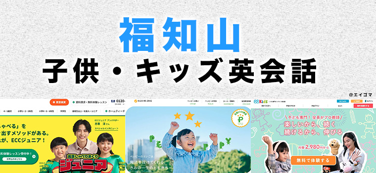 福知山市の子供向け英会話教室