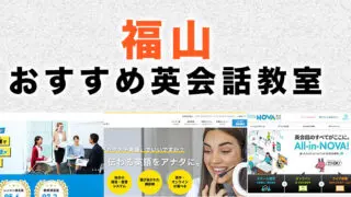 福山市の英会話教室