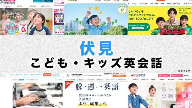伏見の子供向け英会話教室