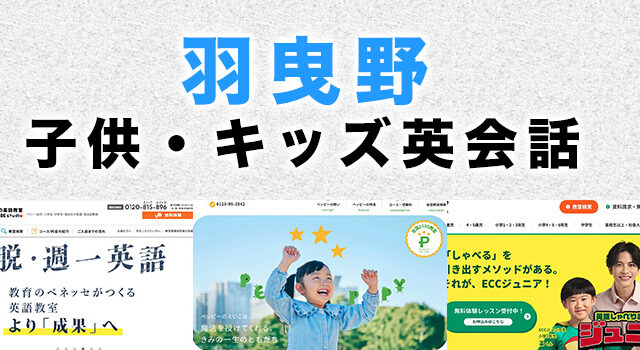 羽曳野市の子供向け英会話教室