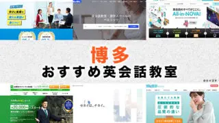 博多駅周辺の英会話教室