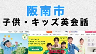 阪南市の子供向け英会話教室