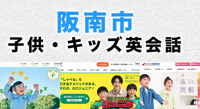 阪南市の子供向け英会話教室