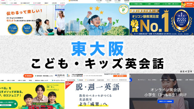 東大阪の子供向け英会話教室