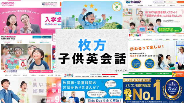 枚方市の子供向け英会話教室
