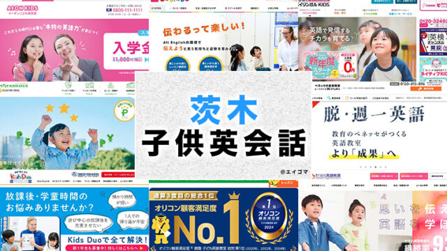 茨木市の子供向け英会話教室