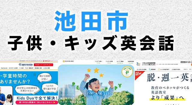 池田市の子供向け英会話教室