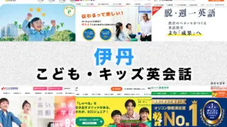 伊丹市の子供向け英会話教室