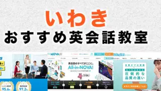 いわき市のおすすめ英会話教室