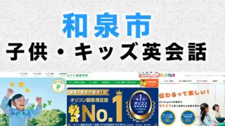 和泉市の子供向け英会話教室