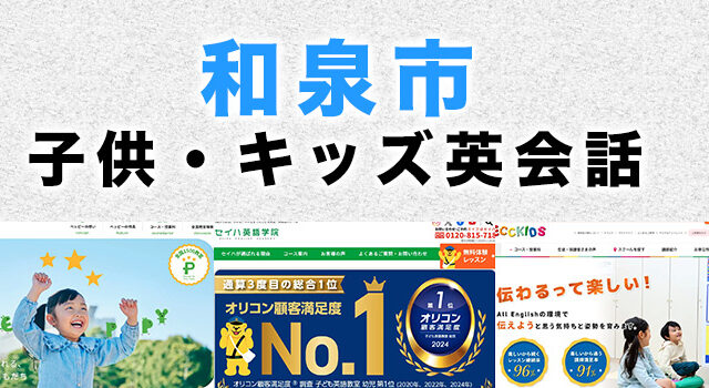 和泉市の子供向け英会話教室