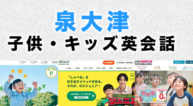 泉大津市の子供向け英会話教室