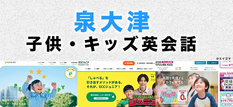 泉大津市の子供向け英会話教室
