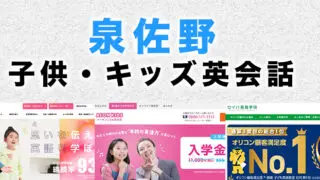 泉佐野市の子供向け英会話教室