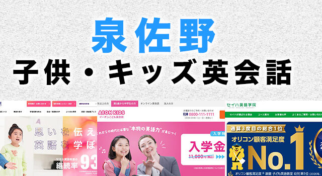 泉佐野市の子供向け英会話教室