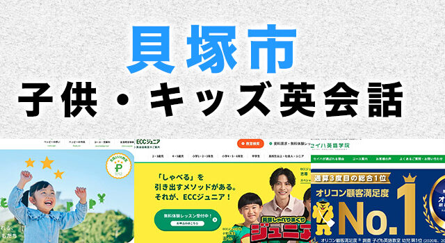 貝塚市の子供向け英会話教室
