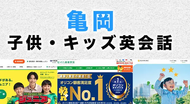 亀岡市の子供向け英会話教室