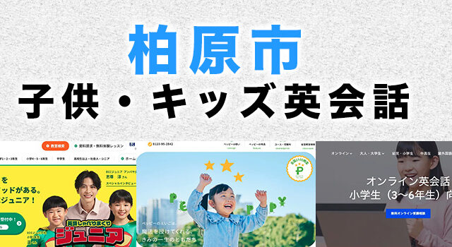 柏原市の子供向け英会話教室