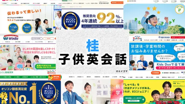 桂の子供向け英会話教室