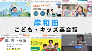 岸和田の子供向け英会話教室