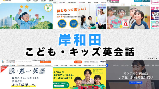 岸和田の子供向け英会話教室