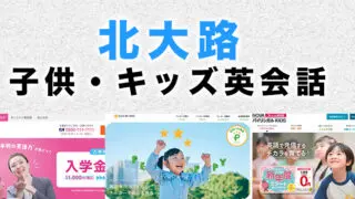北大路の子供向け英会話教室