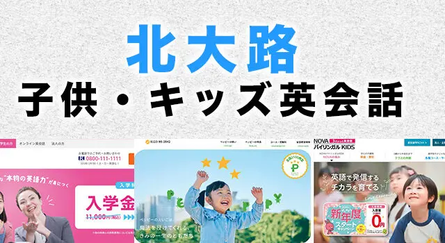 北大路の子供向け英会話教室