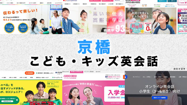 京橋の子供向け英会話教室