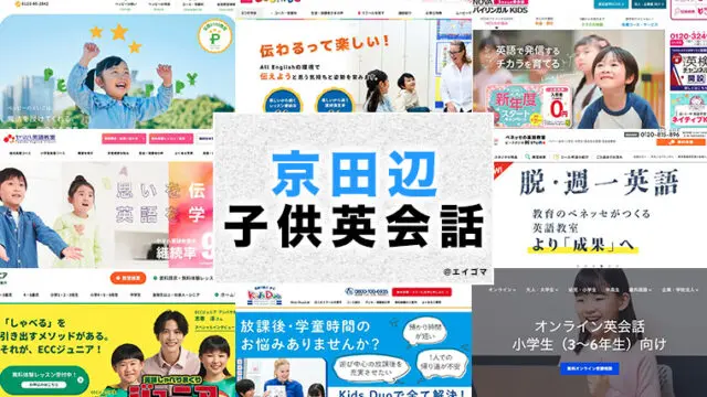 京田辺市の子供向け英会話教室