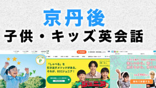 京丹後市の子供向け英会話教室