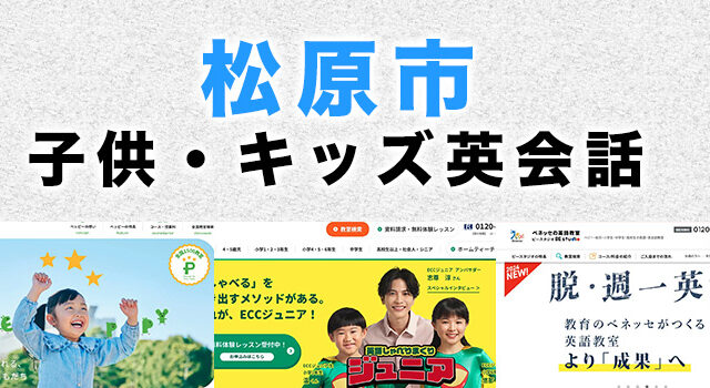 松原市の子供向け英会話教室