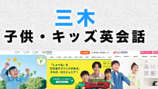 三木市の子供向け英会話教室