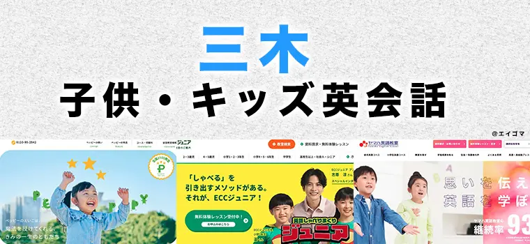 三木市の子供向け英語・英会話教室おすすめ3選 | 英語学習サイト・エイゴマ