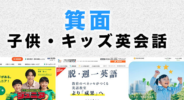 箕面市の子供向け英会話教室