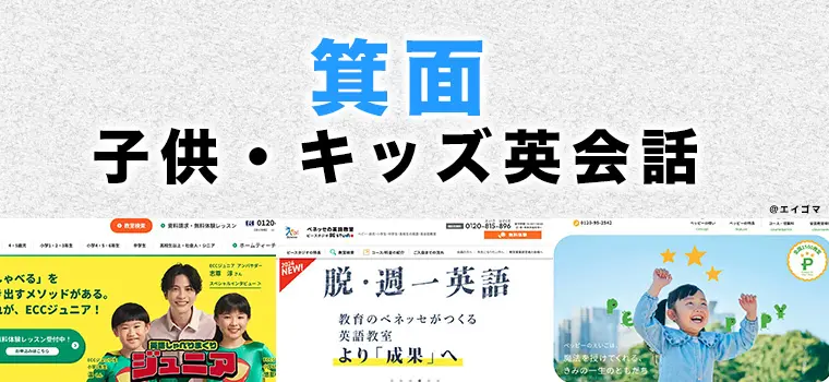 箕面市の子供向け英語・英会話教室おすすめ3選 | 英語学習サイト
