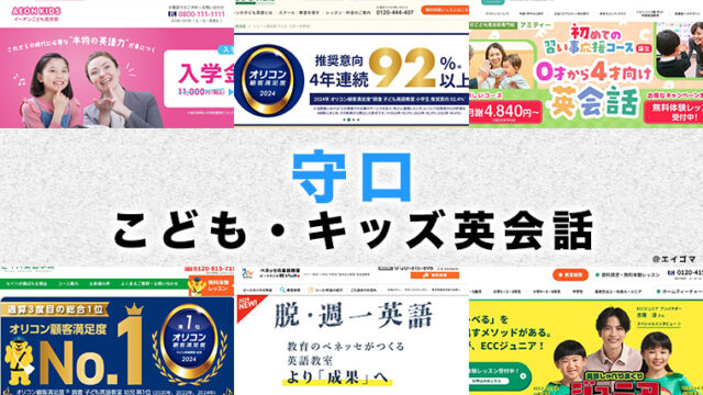 守口市の子供向け英会話教室