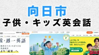 向日市の子供向け英会話教室