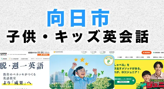 向日市の子供向け英会話教室