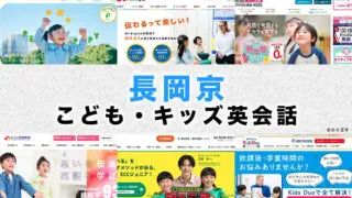長岡京市の子供向け英会話教室