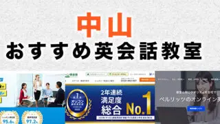 中山のおすすめ英会話教室