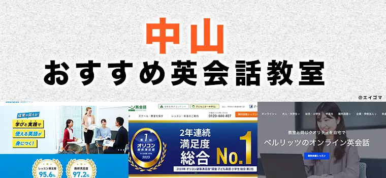 中山のおすすめ英会話教室