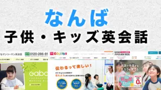 なんばの子供向け英会話教室