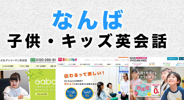 なんばの子供向け英会話教室