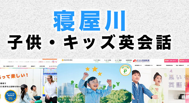 寝屋川市の子供向け英会話教室