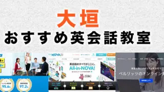 大垣市のおすすめ英会話教室